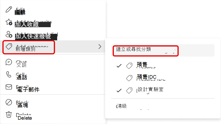 [將連絡人新增至類別] 功能表的螢幕擷取畫面