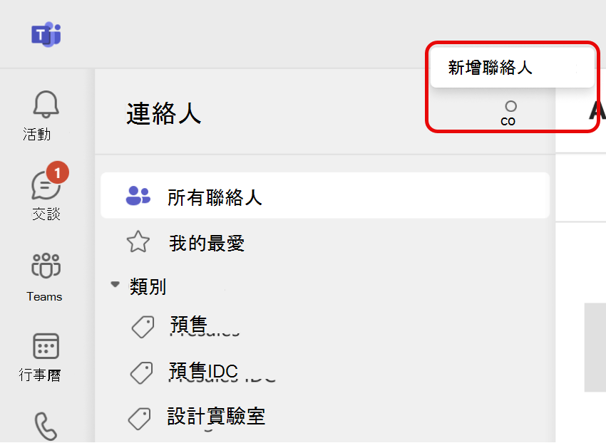 Teams People 應用程式中新增連絡人圖示的螢幕擷取畫面