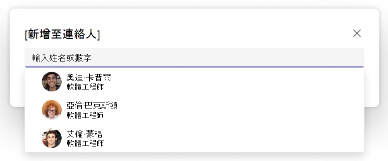 Teams People 應用程式中 [新增至連絡人] 下拉式功能表的螢幕擷取畫面