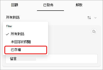 Q&A 篩選下拉式清單的螢幕擷取畫面，包含已醒目提示的封存項目。