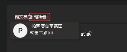 以召集人身分在 Microsoft Teams 問&答中張貼文章的螢幕擷取畫面。