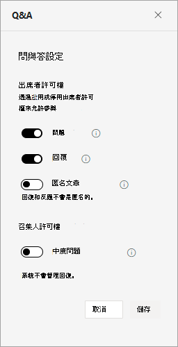 螢幕擷取畫面顯示全體大會期間的問與答設定