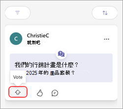 含有投票按鈕和向上箭號的 Teams 訊息。