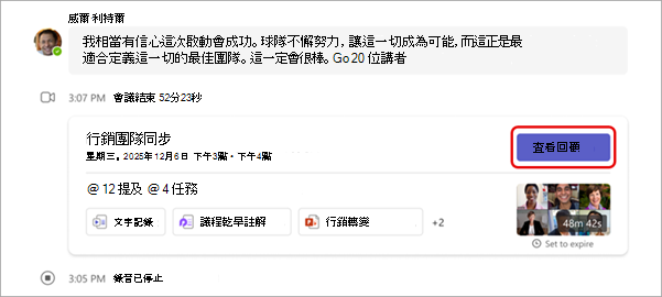 顯示在會議聊天中何處查看回顧的螢幕擷取畫面。