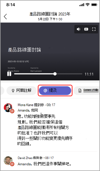 在 Teams 會議回顧中檢視名稱提及。