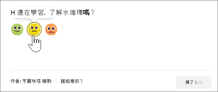 學生在回覆前簽入的 Reflect 檢視螢幕擷取畫面。滑鼠停留在黃色、不確定的表情圖示上，工具提示顯示我仍在學習