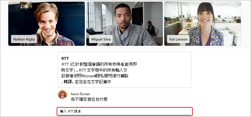 醒目提示輸入 RTT 訊息欄位的螢幕擷取畫面。