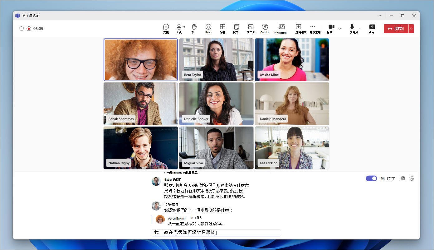 螢幕擷取畫面顯示 Microsoft Teams 會議中的 RTT 體驗。
