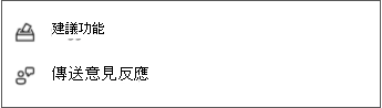 傳送並建議意見反應