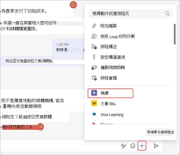 顯示如何在聊天中傳送稱讚給某人的螢幕擷取畫面