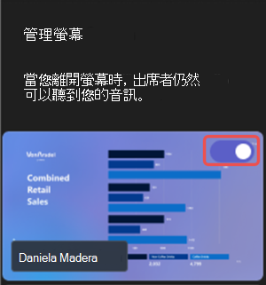 醒目提示如何在 Microsoft Teams 活動期間共用可見內容的螢幕擷取畫面。