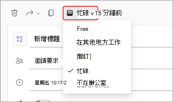 Teams 會議中顯示為狀態的下拉式功能表螢幕擷取畫面。