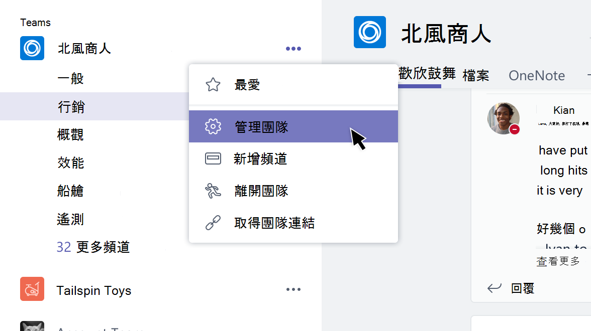 [團隊] 功能表，並且已選取 [管理團隊]