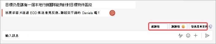 螢幕擷取畫面顯示聊天中建議的回覆