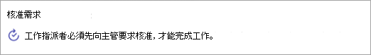 已新增到任務的核准要求螢幕擷取畫面。