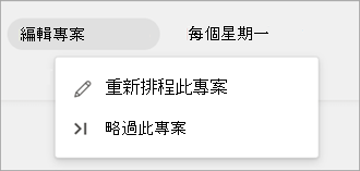 顯示排程週期性工作清單之 [編輯發生] 選項的螢幕擷取畫面。