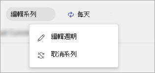 顯示已發佈工作清單系列之 [編輯系列] 選項的螢幕擷取畫面。
