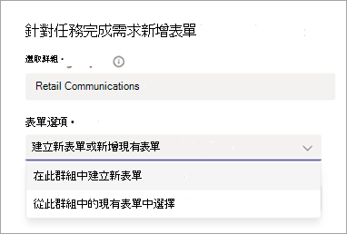 顯示將表單需求新增至工作的選項的螢幕擷取畫面。