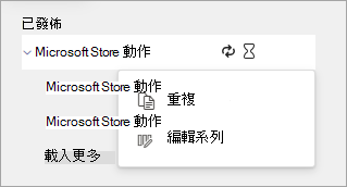 螢幕擷取畫面顯示已發佈工作清單系列的 [其他動作] 功能表上的選項。