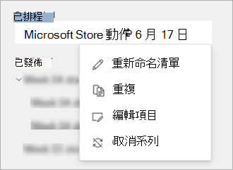 螢幕擷取畫面顯示排程週期性工作清單的 [其他動作] 功能表中的選項。