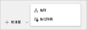 顯示建立新的可發佈工作清單選項的螢幕擷取畫面。