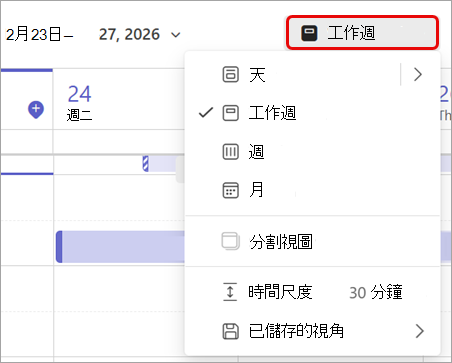 醒目提示 Teams 行事曆中工作週檢視的螢幕擷取畫面。