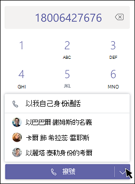 Teams-以代理人身分通話 - 選擇代理人