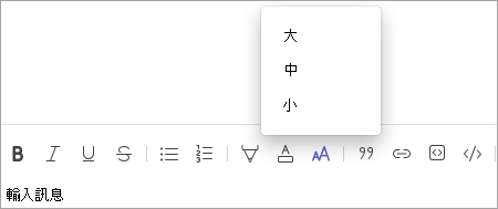 Teams 變更聊天字型大小工具列