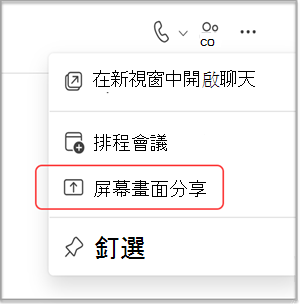在 MS Teams 聊天中共用您的螢幕