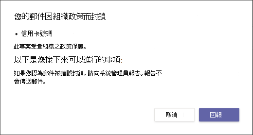 說明為何訊息遭封鎖且無法覆寫的對話方塊