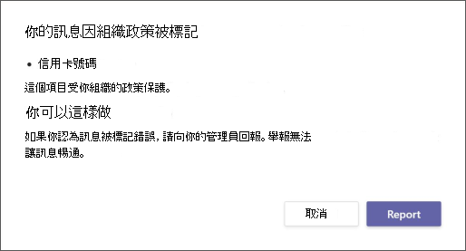 對話方塊，說明組織資料外洩防護原則標記郵件的原因