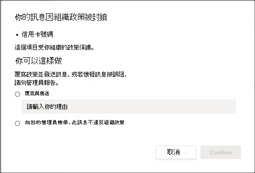 組織資料外洩防護原則的覆寫選項