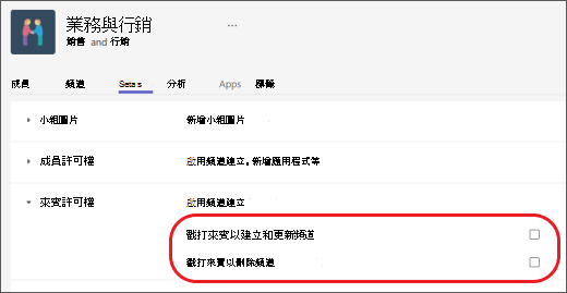 在 Teams 中設定來賓權限。