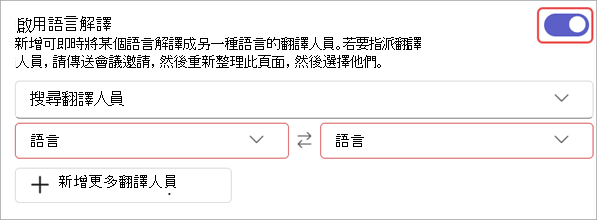 在會議選項中顯示語言翻譯設定的螢幕擷取畫面。