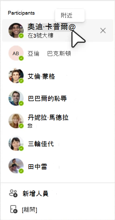 Teams 顯示附近同事的位置