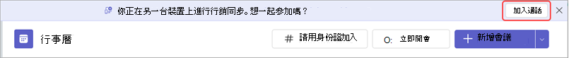 橫幅訊息，帶有加入會議的按鈕