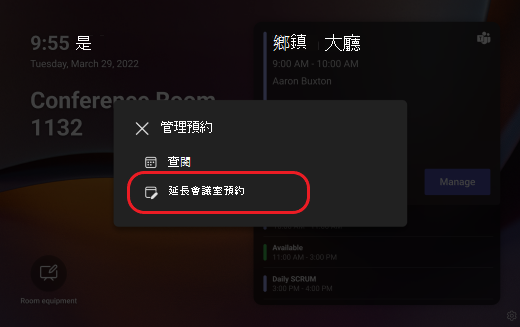 Teams 面板延長會議室預約