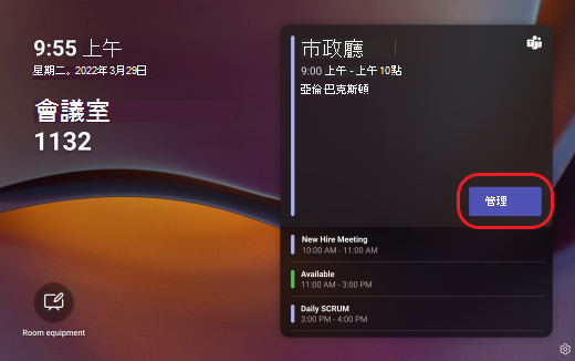 Teams 面板管理會議