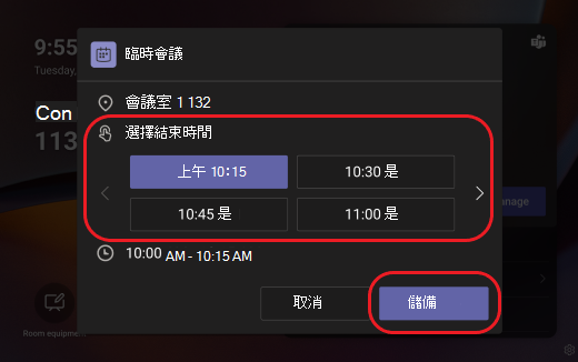 Teams 面板保留會議室
