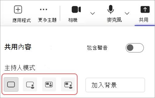 醒目提示 Microsoft Teams 會議控制項中不同簡報者模式的螢幕擷取畫面。
