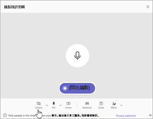 Microsoft Teams 中錄製僅音訊視訊剪輯的選項螢幕擷取畫面。