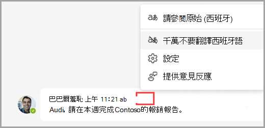 選取翻譯郵件上方的翻譯選項以顯示更多選項。