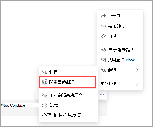 選取更多選項以開啟自動翻譯