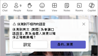 提示更新會議口語語言的 Teams 通知螢幕擷取畫面。