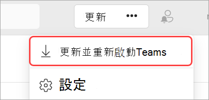 [設定及其他] 下拉式功能表的影像，其中醒目提示更新並重新啟動 Teams。