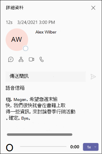 Teams-語音信箱-詳細資料畫面