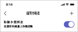 在無線對講機中選取頻道畫面上的 [收聽多個頻道] 切換開關