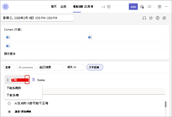 從會議的 [重點回顧] 索引標籤下載文字記錄。