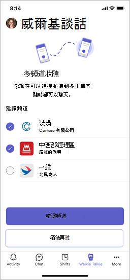 無線對講機畫面，顯示建議的頻道和 [選取頻道] 按鈕。