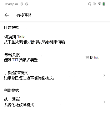 Walkie Talkie 切換至通話模式設定
